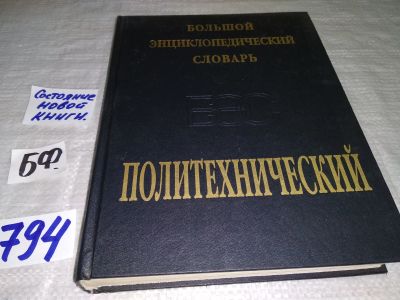 Лот: 12618224. Фото: 1. Политехнический большой энциклопедический... Физико-математические науки