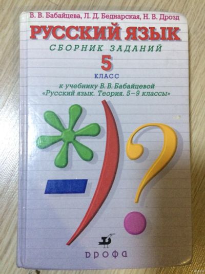 Лот: 15145970. Фото: 1. Русский язык сборник заданий 5... Для школы