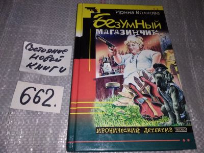 Лот: 17495838. Фото: 1. Волкова И. Безумный магазинчик... Художественная