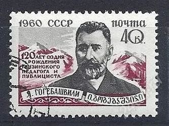 Лот: 1089400. Фото: 1. 1960 (2400) Гогебашвили. Марки