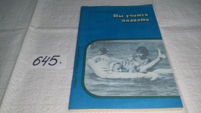 Лот: 10886238. Фото: 1. Мы учимся плавать, Семен Белиц-Гейман... Спорт, самооборона, оружие
