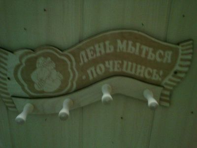 Лот: 6305973. Фото: 1. вешалка в баню с надписью. Банные принадлежности
