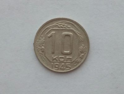 Лот: 12652681. Фото: 1. 10 копеек 1945 года (3). Россия и СССР 1917-1991 года