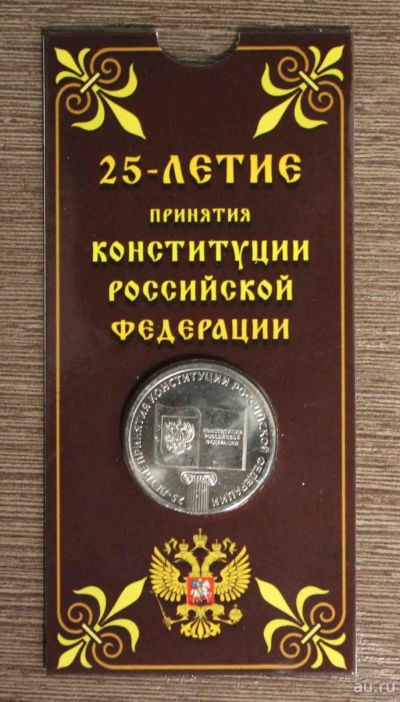 Лот: 13123636. Фото: 1. 25 рублей конституция в буклете. Россия после 1991 года