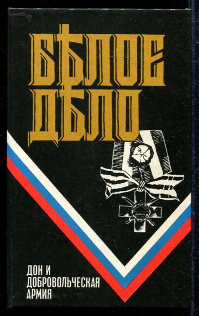 Лот: 23434013. Фото: 1. Белое дело. Дон и Добровольческая... История