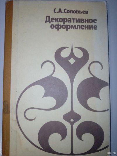 Лот: 17580941. Фото: 1. С.А.Соловьёв. Декоративное оформление... Для техникумов