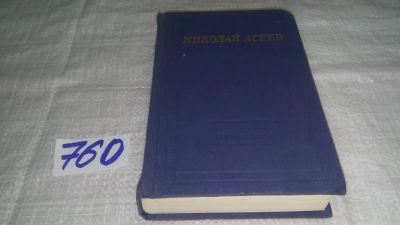 Лот: 11678509. Фото: 1. Николай Асеев. Избранные стихотворения... Художественная