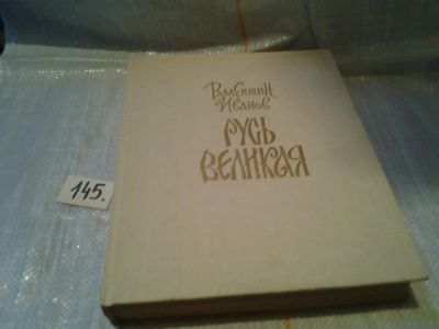 Лот: 6421256. Фото: 1. Валентин Иванов, Русь Великая... Художественная