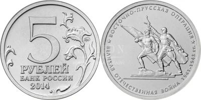 Лот: 5261313. Фото: 1. 5 рублей 2014г. 70 лет Победы... Россия после 1991 года