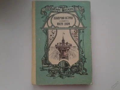 Лот: 5296007. Фото: 1. Жюль Верн, Плавучий остров. Вверх... Художественная