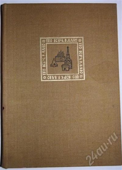 Лот: 494302. Фото: 1. По Кремлю. Путеводитель. Другое (литература, книги)
