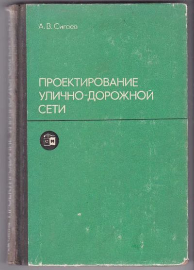 Лот: 23439832. Фото: 1. Проектирование улично-дорожной... Строительство