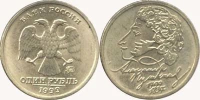 Лот: 9596486. Фото: 1. 1 рубль Пушкин спмд. Россия после 1991 года