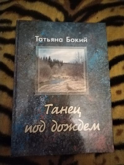 Лот: 21421577. Фото: 1. Книга Т.Бокий Танец под дождем. Художественная