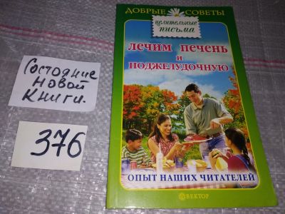 Лот: 17310507. Фото: 1. Лечим печень и поджелудочную... Популярная и народная медицина