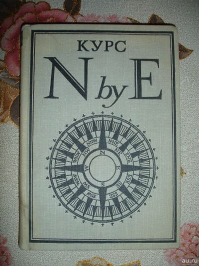 Лот: 15155233. Фото: 1. Р. Кент. Курс N by E. 1965. Художественная