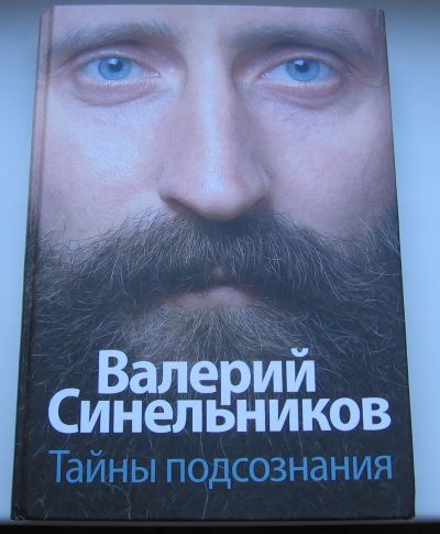 Лот: 19128150. Фото: 1. Синельников Валерий. Тайны подсознания. Религия, оккультизм, эзотерика
