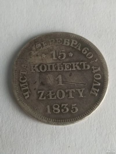 Лот: 13263696. Фото: 1. 15 копеек 1835. Россия до 1917 года