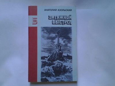 Лот: 4349580. Фото: 1. А.Азольский, Затяжной выстрел... Художественная