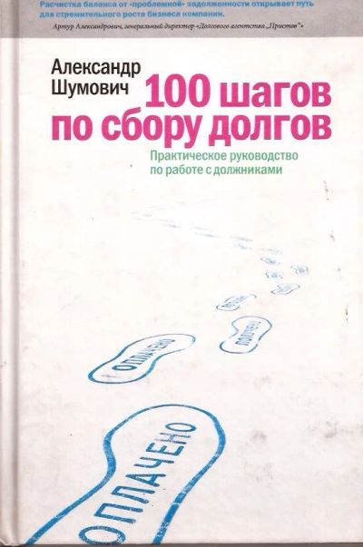 Лот: 13232296. Фото: 1. Шумович Александр - 100 шагов... Другое (бизнес, экономика)