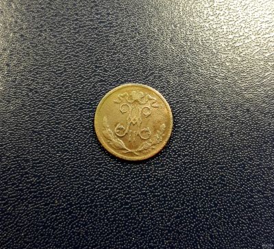 Лот: 17202548. Фото: 1. 1/2 копейки 1899 года. Россия до 1917 года