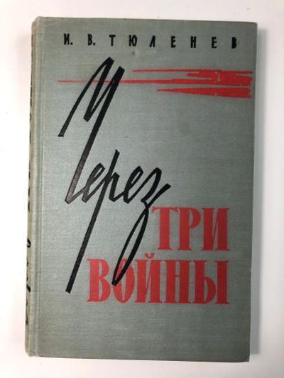 Лот: 23294079. Фото: 1. Через три войны. Тюленев И.В... Мемуары, биографии