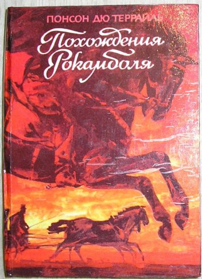 Лот: 21788612. Фото: 1. Похождения Рокамболя. Том 5. Романы... Художественная