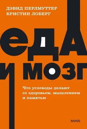 Лот: 21075234. Фото: 1. "Еда и мозг. Что углеводы делают... Психология