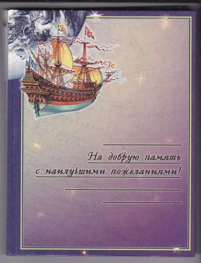 Лот: 23438912. Фото: 1. Путешествие в Страну Знаний. Познавательная литература