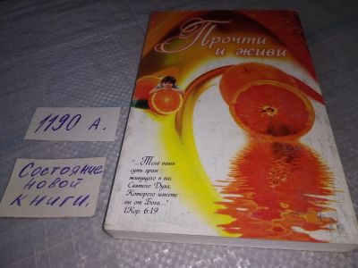 Лот: 19323824. Фото: 1. Прочти и живи. сост. Бондарь Д... Религия, оккультизм, эзотерика