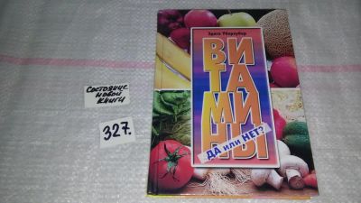 Лот: 8799222. Фото: 1. "Витамины да или нет?" - Эдита... Популярная и народная медицина