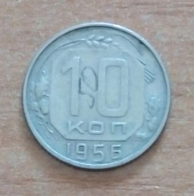 Лот: 19021236. Фото: 1. 10 копеек 1956 г. 1. Россия и СССР 1917-1991 года