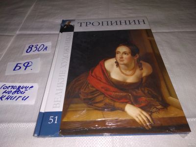 Лот: 15614239. Фото: 1. Василий Андреевич Тропинин. Великие... Изобразительное искусство