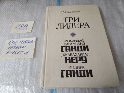 Лот: 17540789. Фото: 1. Три лидера великого индийского... Мемуары, биографии