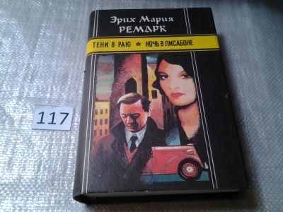 Лот: 5330992. Фото: 1. Э.М.Ремарк, Тени в раю. Ночь в... Художественная