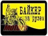 Лот: 11459505. Фото: 1. Наклейка "Байкер за рулем" (8x13... Аксессуары