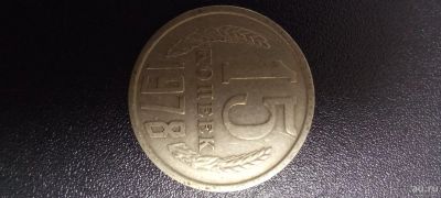 Лот: 17634580. Фото: 1. 15 копеек 1978г. Россия и СССР 1917-1991 года