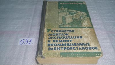 Лот: 10839560. Фото: 1. Устройство, монтаж, эксплуатация... Электротехника, радиотехника