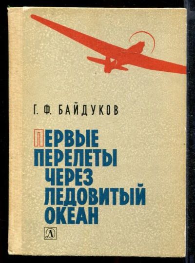 Лот: 23432309. Фото: 1. Первые перелеты через Ледовитый... Познавательная литература