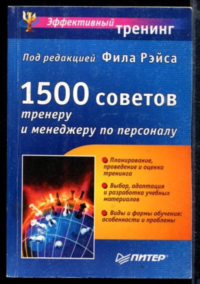 Лот: 23428874. Фото: 1. 1500 советов тренеру и менеджеру... Менеджмент