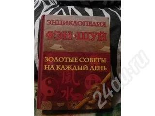 Лот: 426197. Фото: 1. Энциклопедия Фен-шуй. Энциклопедии