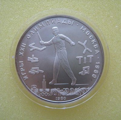 Лот: 9651782. Фото: 1. 5 рублей 1980 года. Игры XXII... Россия и СССР 1917-1991 года