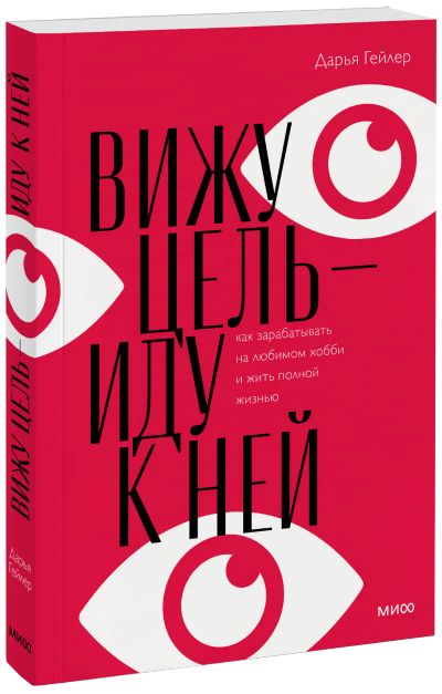 Лот: 24458628. Фото: 1. Вижу цель — иду к ней. Другое (искусство, культура)