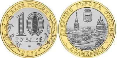 Лот: 1042498. Фото: 1. 10 рублей 2011 года Соликамск... Россия после 1991 года