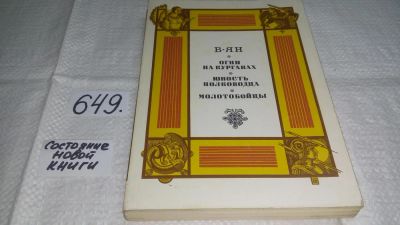 Лот: 11017230. Фото: 1. Огни на курганах. Юность полководца... Художественная