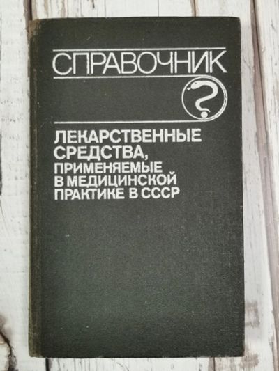 Лот: 25630791. Фото: 1. Лекарственные средства, применяемые... Традиционная медицина