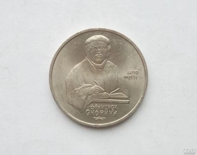 Лот: 17039361. Фото: 1. Рубль СССР Скорина. Россия и СССР 1917-1991 года