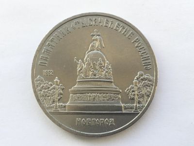 Лот: 15045666. Фото: 1. СССР 5 рублей 1988 года Памятник... Россия и СССР 1917-1991 года