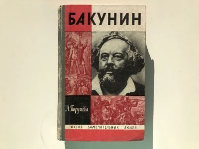 Лот: 23294049. Фото: 1. Бакунин. Пирумова Н. 1970 г. Мемуары, биографии