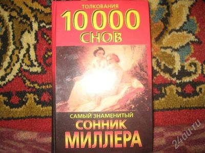 Лот: 343427. Фото: 1. Знаменитый Сонник Миллера торг... Другое (литература, книги)